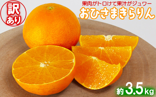 
                  [訳あり・優品] 12月発送開始 おひさまきらりん 約3.5kg【今村農園】 ジュースの塊 溢れる果汁 甘い ジューシー 美味しい ビタミン 九州 大分県 先行予約 5kg未満 12月 1月 発送 わけあり 柑橘類 フルーツ みかん 天草 あまくさ オレンジ おれんじ 家庭用 ＜107-019＞
                
