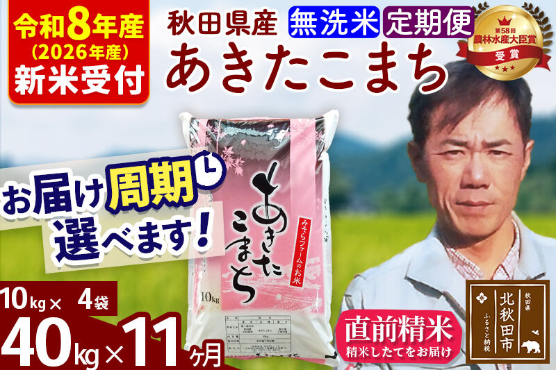 ※R8産 新米予約※ 《定期便11ヶ月》秋田県産 あきたこまち 40kg【無洗米】(10kg袋) 2026年産 令和8年産 お届け周期調整可能 隔月に調整OK お米 みそらファーム [みそらファーム 秋田 お米 あきたこまち 米どころ 東北 北秋田市 秋田県産 冷めてもおいしい おにぎり おむすび お弁当 白米]