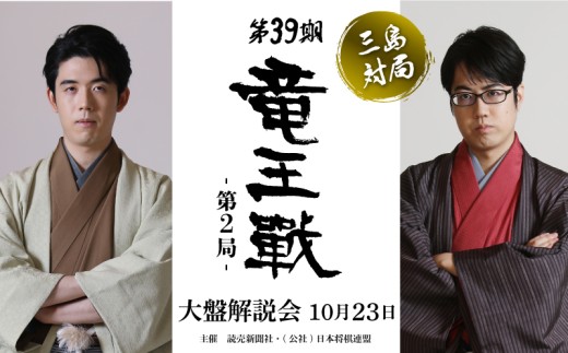 【大盤解説会 1日権】 第39期 竜王戦 第2局 三島対局 《10月23日》将棋 七番勝負 藤井聡太 竜王 服部慎一郎七段 決勝トーナメント 大盤解説 三嶋大社 静岡県 三島市  