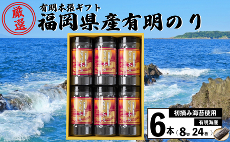 【海苔】 8切24枚×6本 海苔