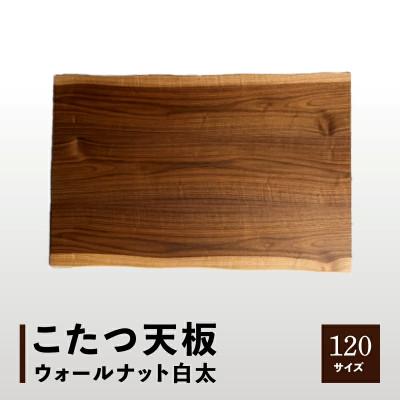 ふるさと納税 高松市 こたつ天板 ウォールナット白太 120サイズ
