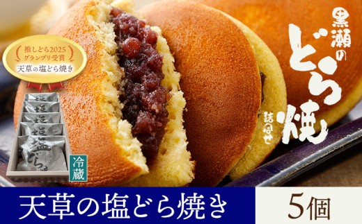 黒瀬のどら焼き 詰め合わせ 天草の塩どら焼き 5個 黒瀬製菓舗《30日以内に出荷予定(土日祝除く)》熊本県 苓北町 菓子 お菓子 和菓子 スイーツ どらやき どら焼き 天草の塩どら焼き 推しどらグランプリ 受賞