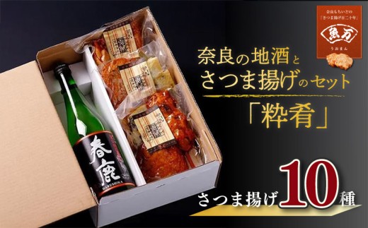 奈良の地酒とさつま揚げのセット「粋肴」（春鹿） さつま揚げ10種 魚万商店 創作プチ かまぼこ さつまあげ 練り物 すり身 つまみ 詰合せ 惣菜 天ぷら 旨口四段仕込 純米酒 酒 真空パック 日本酒 米 米麹 おすすめ 奈良県 奈良市