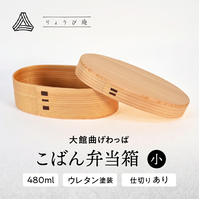 【ふるさと納税】曲げわっぱ 弁当箱 小判 小 W175 D100 H65mm 480ml 130g 日本製 軽量 ウレタン塗装 シンプル 伝統工芸品 贈答品 ギフト プレゼント 誕生日 お祝い 国産 お取り寄せ 東北 秋田県 送料無料 190P6004【(株)りょうび庵】