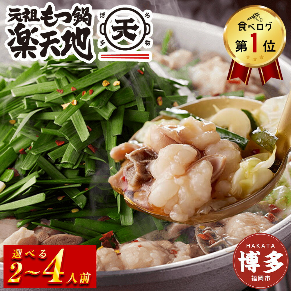 【ふるさと納税】＜最短7営業日発送＞選べる【元祖もつ鍋楽天地】元祖もつ鍋（秘伝醤油味）2人前～4人前 | 福岡県 福岡市 もつ鍋 もつなべ もつ鍋セット 鍋 なべ お取り寄せグルメ 福岡 お土産 グルメ 博多 九州 モツ もつ ご当地グルメ 人気 送料無料 年内