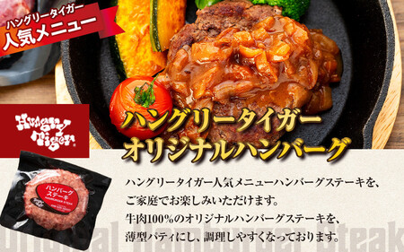 ハングリータイガー　ハンバーグ＆万能牛そぼろお取り寄せセット | 牛肉100％ハンバーグ ハンバーグ ハンバーグステーキ 牛肉ハンバーグ オリジナルハンバーグ そぼろ 牛そぼろ そぼろ肉 挽肉 牛肉 