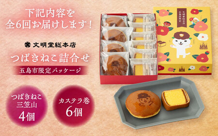 【6回定期便】【五島市限定パッケージ】つばきねこ 詰合せ 1号 ( つばきねこ 三笠山 4個/ カステラ 巻6個) 五島市/文明堂総本店[PEO005]  和菓子 洋菓子 詰め合わせ 化粧箱 餡 あん