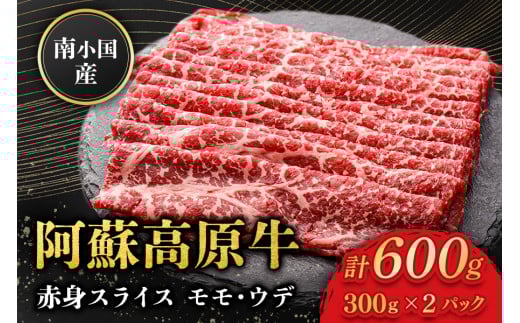 南小国産 阿蘇高原牛 赤身スライス 600g 贅沢 牛 牛肉 国産牛 赤身肉 赤身 薄切り スライス すき焼き しゃぶしゃぶ 300g 2パック 熊本県産 国産 贈答用 ギフト 味匠ハマダ 熊本 阿蘇 南小国町 送料無料