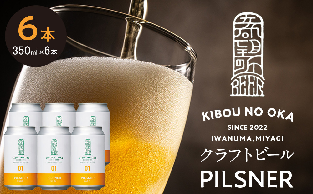 【希望の丘醸造所】 クラフトビール（ピルスナー350ml）6本セット
