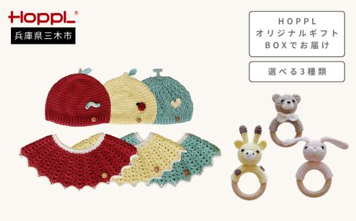 HOPPL アミマルズビブキャップセット（Melon・ガラガラ：キリン）[髙島屋選定品］65A1921