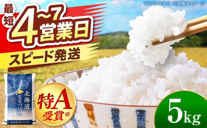 
                  ＼最短4営業日で発送／ ななつぼし 5kg | 白米 精米 お米 米 こめ コメ ご飯 ごはん ライス おにぎり お弁当 特A ななつ星 北海道 北海道米 北海道産 北海道美唄市 美唄市 5k 令和7年産  | 株式会社SKFグループ [BOAY001]
                
