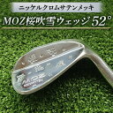 【ふるさと納税】MOZ桜吹雪ウェッジ　52°ニッケルクロムサテンメッキ( シャフト N.S.PRO950 S )【1113954】