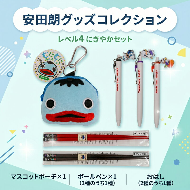 【ふるさと納税】 安田朗グッズコレクション レベル4 にぎやかセット つめあわせ 詰合せ 安田町公式イメージキャラクター あんたろうグッズ クリスマス ご当地 キャラ キャラクター ゆるキャラ 年末年始 人気 プレゼント 安太郎 あんたろう 安太朗 安田川 高知県 安田町