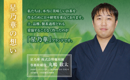 八女星野「星乃絆」(煎茶・深蒸し茶・かぶせ茶 各80g)