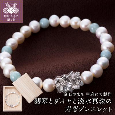 ふるさと納税 甲府市 山梨県甲府市にて製作　淡水真珠の寿ぎブレスレット　翡翠とダイヤ使用