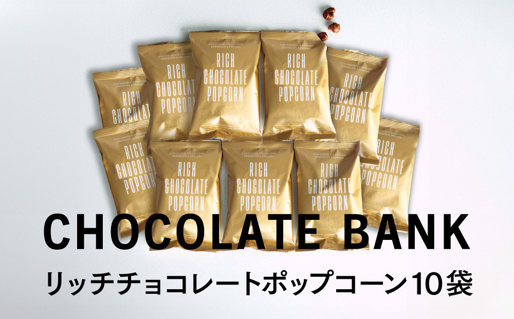 チョコレートバンク リッチチョコレート ポップコーン チョコレート＆キャラメル 10袋セット
