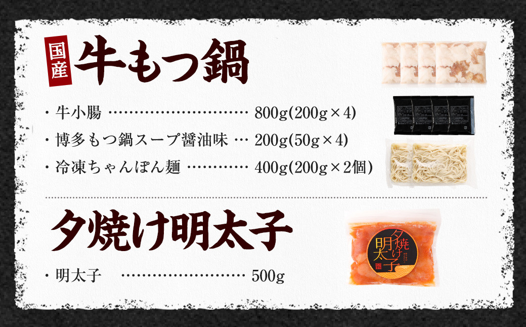 国産黒毛和牛もつ鍋 8人前 冷凍ちゃんぽん・濃縮スープ付＆夕焼け明太子