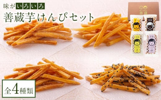 
            善蔵 芋けんぴセット（4種類 計4個） 【食品 加工食品 人気 おすすめ 送料無料】
          