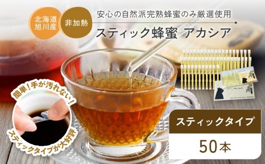 
                  【内容量選択可】【スティック蜂蜜】アカシア  2.5g×50本入or2.5g×100本入 【はちみつ 国産 アカシア スティック蜂蜜 はちみつ ハチミツ 蜂蜜 ハニー はにーhoney HONEY パン ヨーグルト 健康食品 自然 紅茶 旭川市 北海道 】
                
