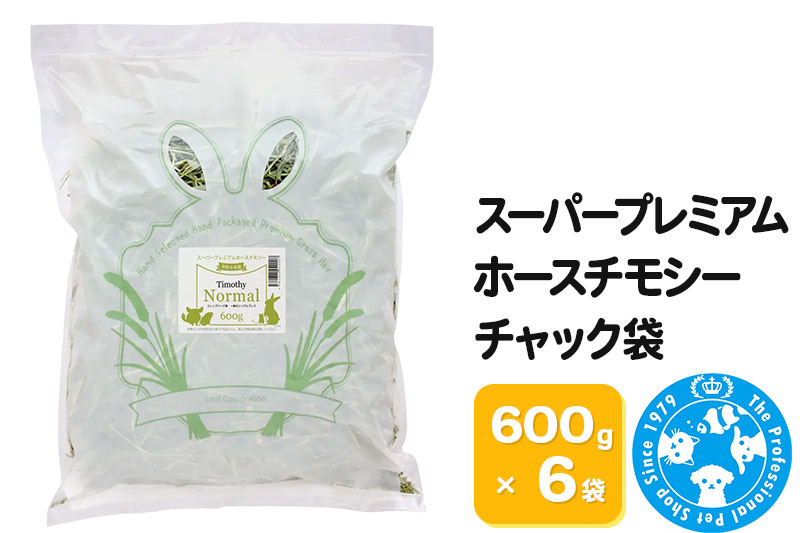 令和6年産 スーパープレミアムホースチモシーチャック袋 600g×6袋（3.6kg）