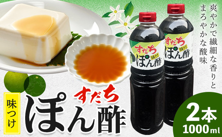 すだちポン酢 1000ml×2本 │ ぽん酢 