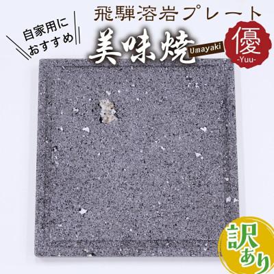 ふるさと納税 飛騨市 《見た目の訳あり》【飛騨溶岩プレート】美味焼-Umayaki-【優】-Yuu-