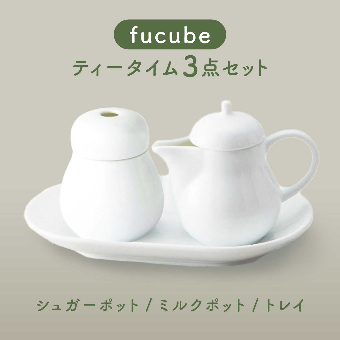 【ふるさと納税】【美濃焼】fucube (フクベ) シュガーポット 1点 ミルクポット 1点 トレイ 1点 計3点セット 瑞浪市 / JS企画 / 深山 食器 おしゃれ 砂糖入れ シュガーポット ミルクポット コーヒーグッズ 紅茶グッズ ティーグッズ[AZAZ399]