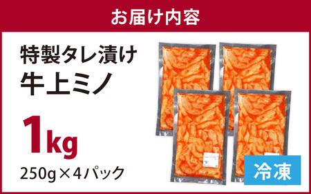 豪州産 特製タレ漬け牛上ミノ 250gx4パック（計1kg） [C-019002]