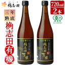 【ふるさと納税】桷志田有機2本セット(各720ml)桷志田(かくいだ)の国産の有機玄米を使用した三年熟成桷志田有機【福山黒酢】