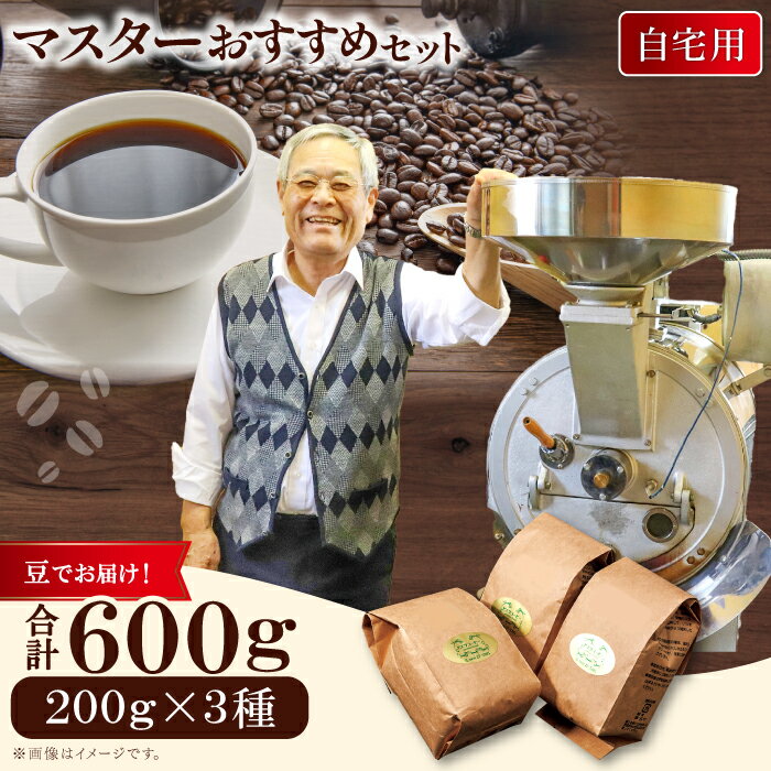 【ふるさと納税】マスターおすすめコーヒーセット（粉）　600g（200g×3種） PI09