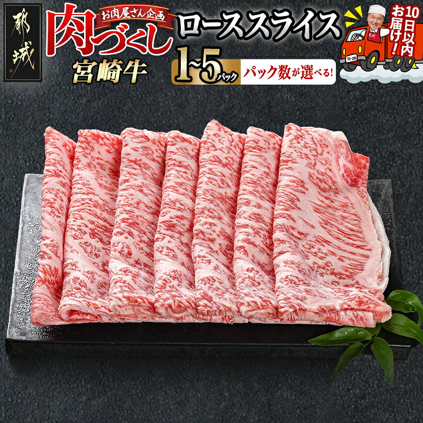 【ふるさと納税】【パック数が選べる！】【肉づくし都城】宮崎牛ローススライス【300g】 - 都城産 宮崎牛 A5ランク ローススライス 選べるパック数 300g×1P/2P/3P/4P/5P 送料無料 SKU-0105 【宮崎県都城市】