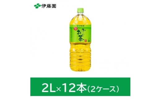 ＜兵庫県神河町＞おーいお茶緑茶2L　12本(2ケース)　伊藤園【1143941】