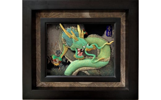 【雲龍風虎堂】押絵『青龍』（小） No.122