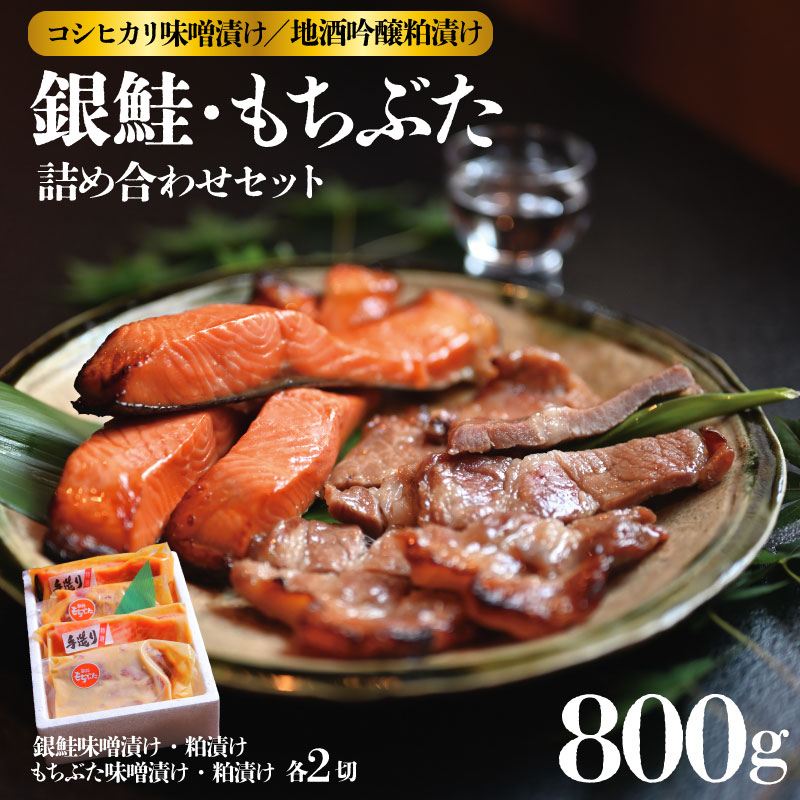 銀鮭･越後もちぶた 特栽米ｺｼﾋｶﾘ味噌漬､地酒吟醸粕漬ｾｯﾄ(計約840g)　J16_01