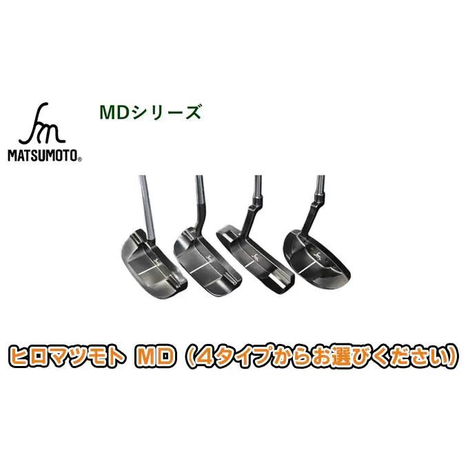 パターゴルフヒロマツモトMD 4種選べる パター【1本】 103:L字マレット