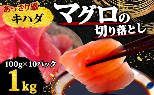 【 訳あり 】 キハダマグロ 切り落とし 1kg（ 100g 10パック ） キハダ マグロ サイズ 不揃い TY063