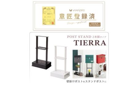 ポストスタンド ティエラ スタンドのみ 郵便ポスト ポストスタンド【2本脚】 ホワイト