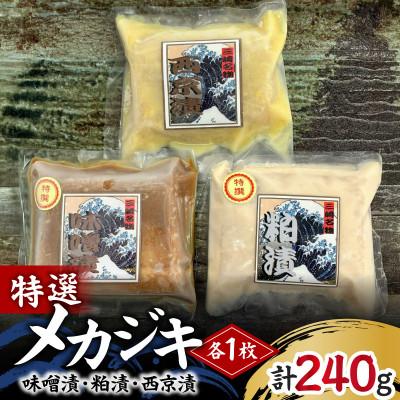 ふるさと納税 三浦市 メカジキ特選味噌漬、特選粕漬、西京漬セット　各1枚