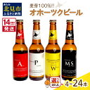 【ふるさと納税】《14営業日以内に発送》オホーツクビールセット 選べる 本数 ( ふるさと納税 ビール クラフトビール 4本 6本 8本 12本 16本 24本 飲料 飲み物 お酒 贈答 ギフト 贈り物 お中元 お歳暮 お祝い 麦芽100% 熨斗 のし )