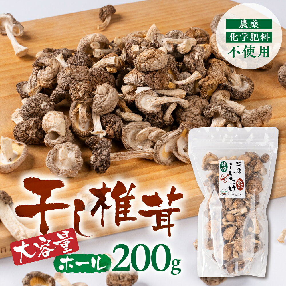 【ふるさと納税】干し椎茸 ホール 大容量 200g 干しシイタケ 国産 乾燥椎茸 菌床しいたけ 香り豊か 肉厚 旨味 だし用 高級 食物繊維 ギフト 人気 特産品 自宅用 業務用 訳あり 5000円