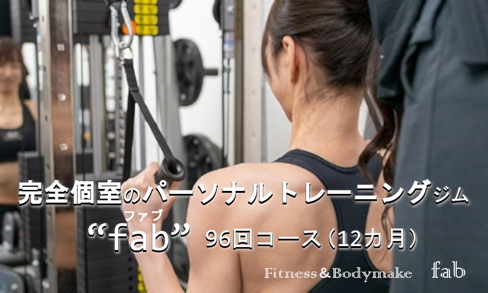 
パーソナルトレーニング　“96回コース（12ヶ月）”　矢幅駅近くの個室トレーニングジム『fab（ファブ）』
