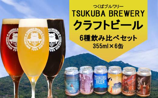 つくばブルワリー クラフトビール6本セット【 飲み比べ クラフトビール ビール お酒 酒 麦酒 IPA 缶 麦芽 ホップ 茨城県 つくば市 】