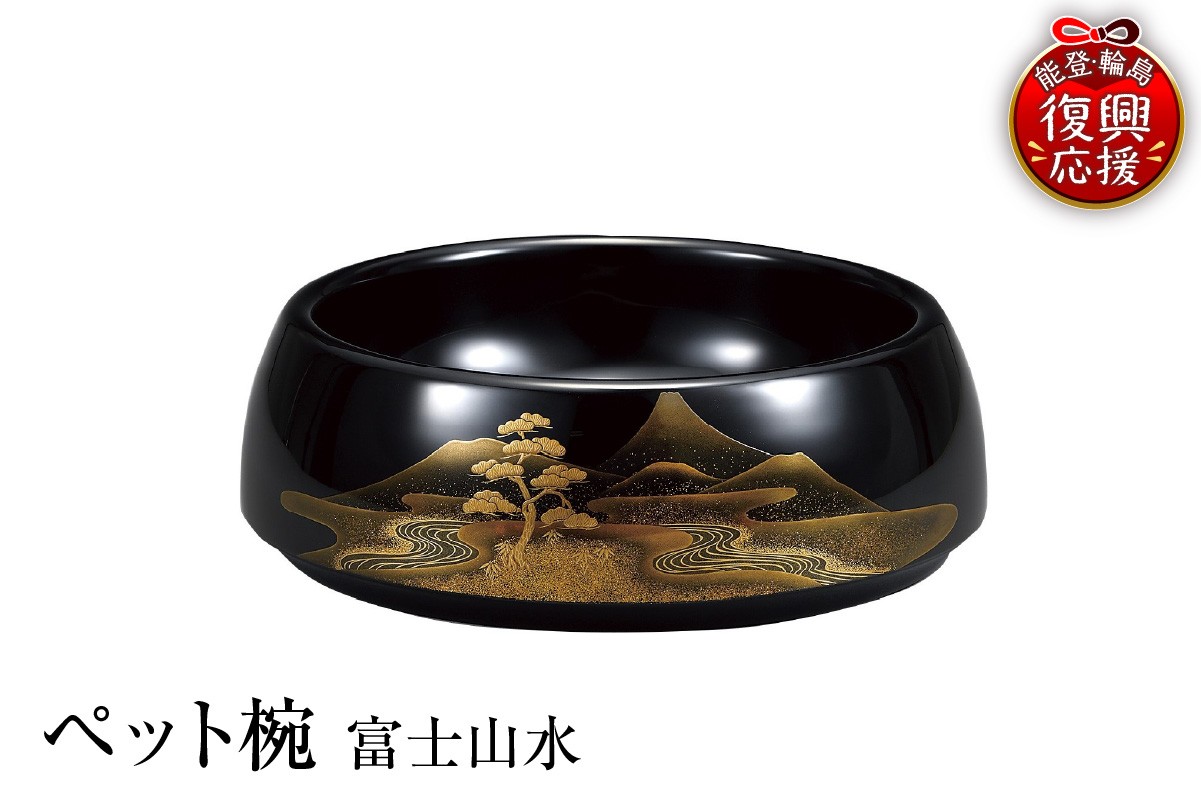 
            輪島塗　ペット椀　富士山水
          