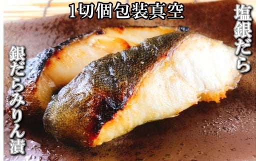 C-09027【年内配送可】 塩銀だら12切＆銀だらみりん漬け12切セット