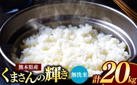 熊本県産 くまさんの輝き 無洗米 20kg | お米 米 こめ おこめ 精米 20キロ フードロス くまもと 熊本 熊本県 玉名市 玉名