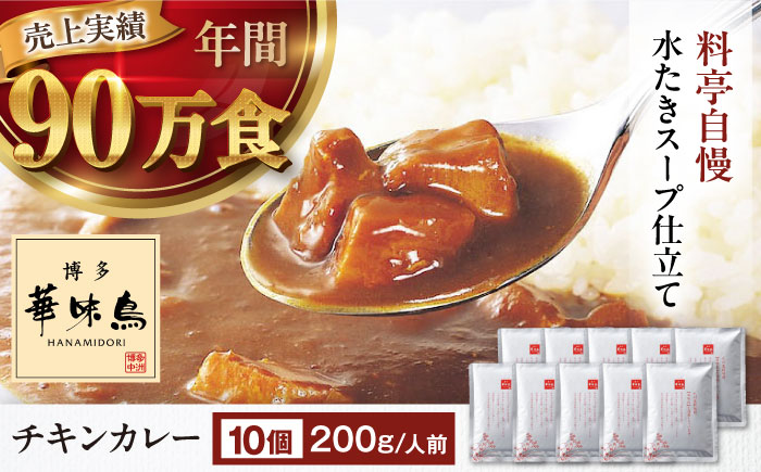 博多華味鳥　チキンカレー10食 愛媛県大洲市/トリゼンフーズ株式会社 カレーレトルト カレー インスタントカレー はなみどり [AGDT008]
