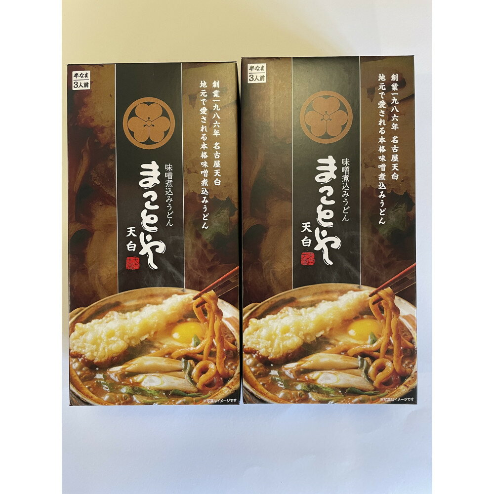 【ふるさと納税】名古屋老舗 味噌煮込みうどん まことや天白 常温半なま麺（スープ付き）【2箱 6食入り】