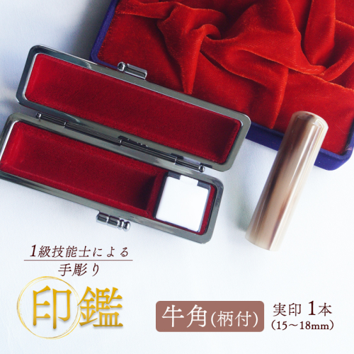 手彫り 印鑑 牛角 実印 柄付 小 15mm 1本 ケース付き 印章 判子 ハンコ ケース付き 印章 判子 ハンコ 茶色 ブラウン 上品 シンプル ビジネス 個人 印鑑セット 印鑑１本 手彫り印鑑 牛角柄印鑑 牛角印鑑 柄付き印鑑 天然素材印鑑 ケース付き印鑑 手作り印鑑 マイスターの印鑑 職人の印鑑 京都 舞鶴 榮明印房 栄明印房