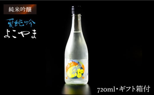 【お中元対象】純米吟醸 よこやま 夏純吟 720ml《壱岐市》【ヤマグチ】[JCG027] 日本酒 酒 お酒 吟醸酒 ギフト のし プレゼント 10000 10000円