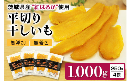 
干し芋平切りセット（紅はるか）1kg （250g×4袋） 干しいも 1000グラム 小分け ダイエット 国産 無添加 茨城県産 べにはるか ほしいも ほし芋 さつまいも サツマイモ 和スイーツ ギフト プレゼント お芋 おいも おやつ お菓子 7-S
